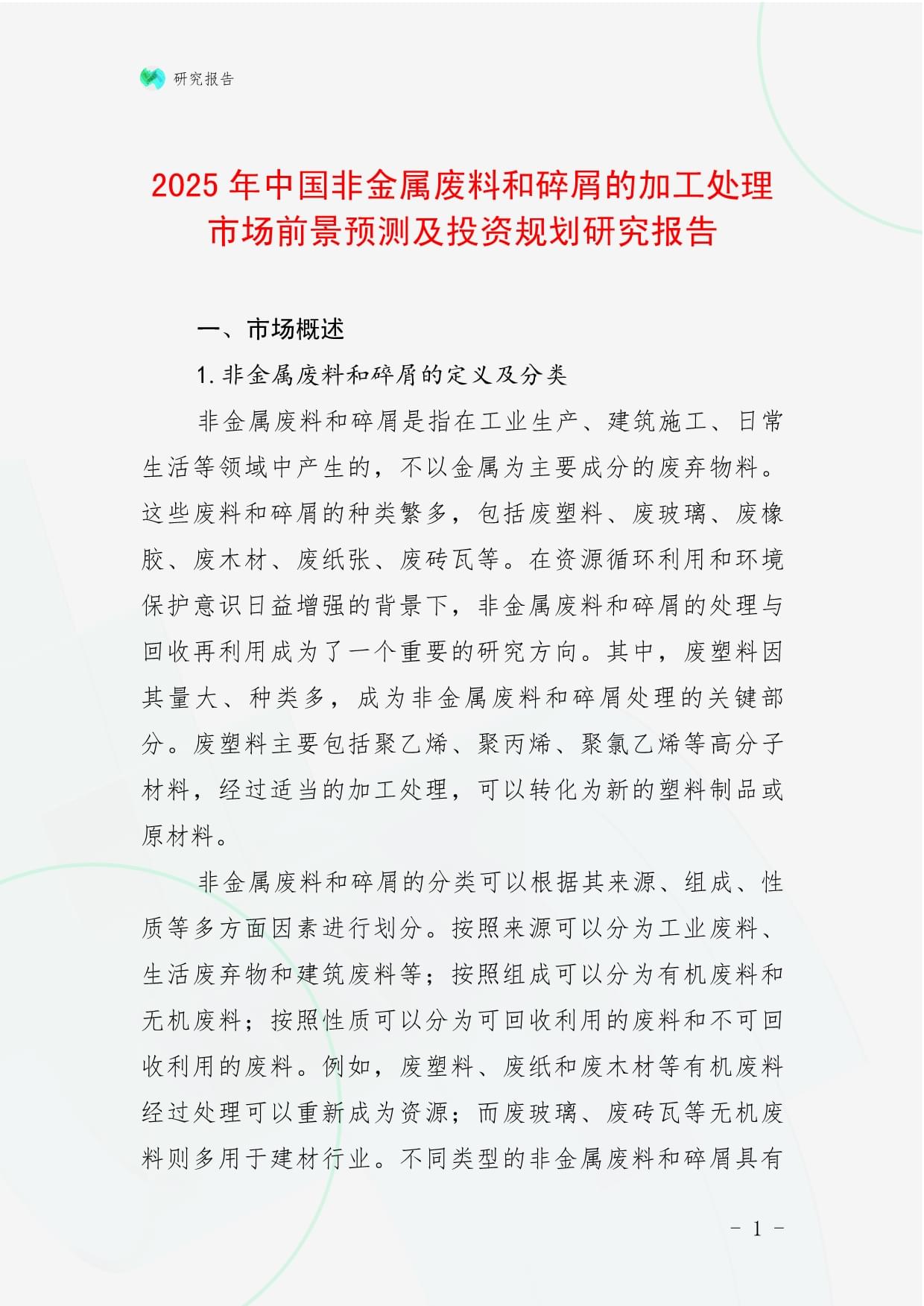 2025年中國非金屬廢料和碎屑加工處理市場前景預測及投資規(guī)劃研究報告