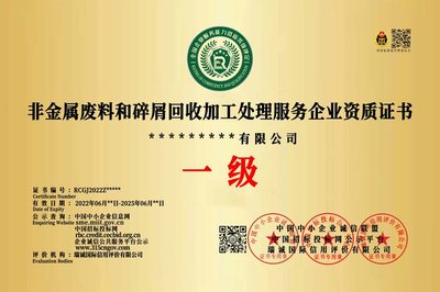 非金屬與金屬?gòu)U料回收加工企業(yè)資質(zhì)證書申辦指南
