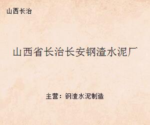 長治長安鋼渣水泥廠 鋼渣金屬回收與資源化利用的實踐與探索
