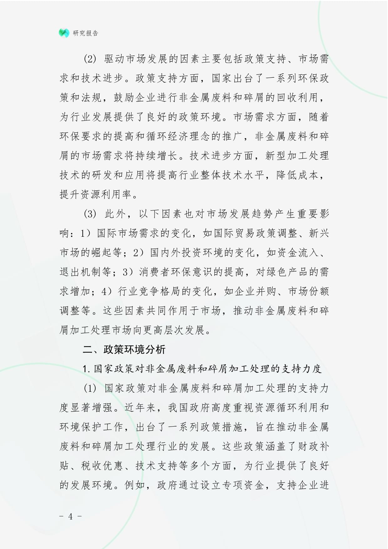 2025年中國(guó)非金屬與金屬?gòu)U料及碎屑加工處理市場(chǎng)前景預(yù)測(cè)及投資規(guī)劃研究報(bào)告