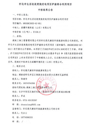 158.2元/噸！深耀環境科技中標懷化生活垃圾焚燒發電爐渣綜合利用項目